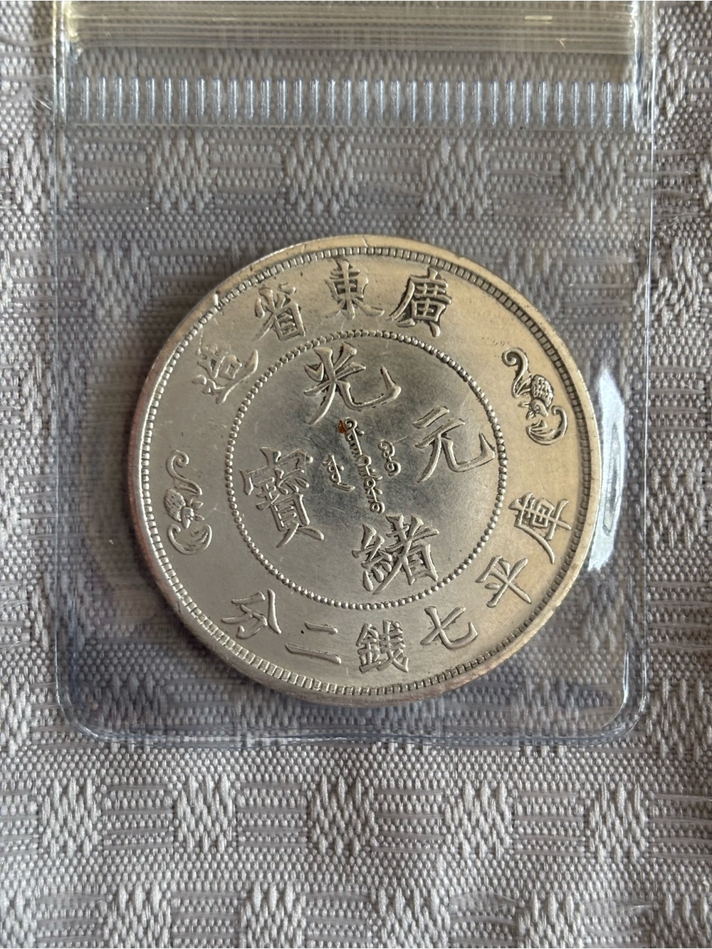 Antique Chinese Silver Coin - Solid silver, roughly $75IN SCRAP.  SEND A OFFER!!